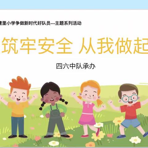 【双争进行时】海港区交建里小学“筑牢安全，从我做起”主题升旗仪式——四六中队承办