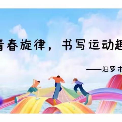 鸣奏青春旋律，书写运动趣意——汨罗市第三中学高一年级第一届春季运动会纪实