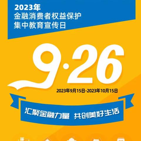 工行揭阳东山支行全面开展2023年“金融消费者权益保护月”活动