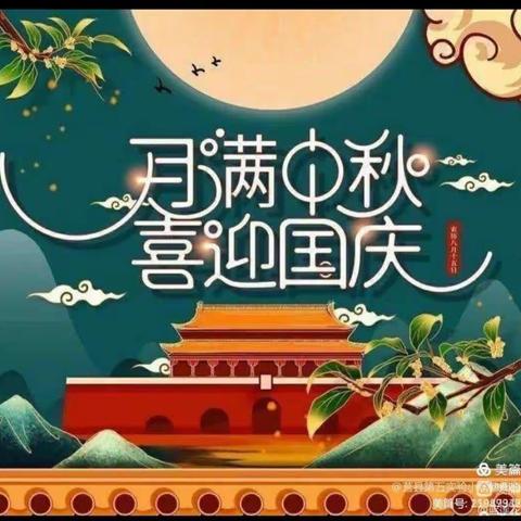 喜迎“中秋国庆”双节来临