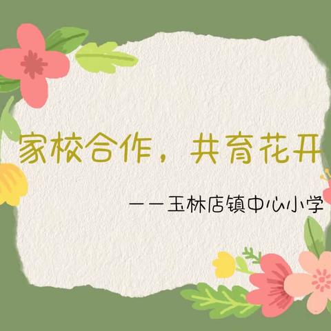 家校合作，共育成长——玉林店小学“新绿洲”教育之家长开放日系列活动