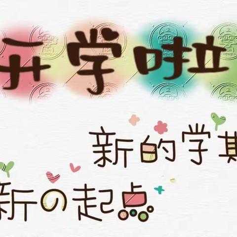 风帆再起踏新程 大展宏“兔”向未来——天齐小学三年三班最美开学季