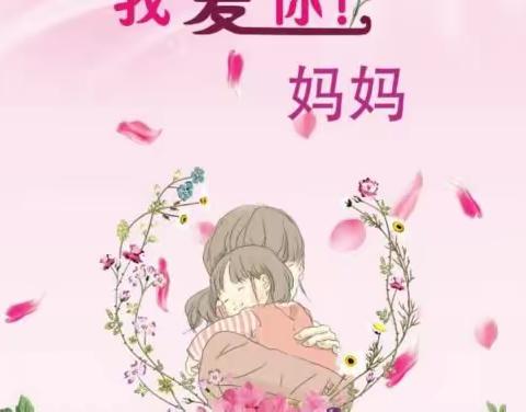 大士庄小学幼儿园中班五月主题活动——“我爱妈妈”