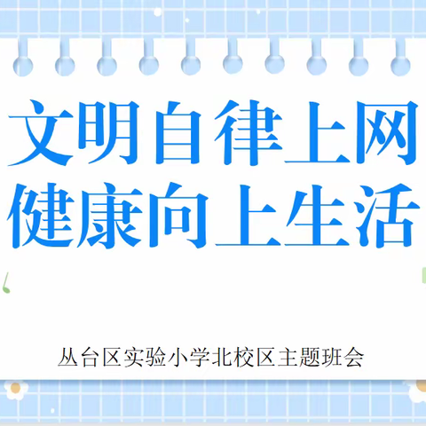 关爱学生幸福成长·规范办学篇|文明自律上网，健康向上生活——丛台区实验小学北校区主题升旗仪式