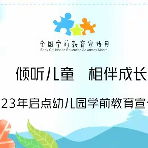 启点幼儿园2023年“学前教育宣传月”致家长的一封信