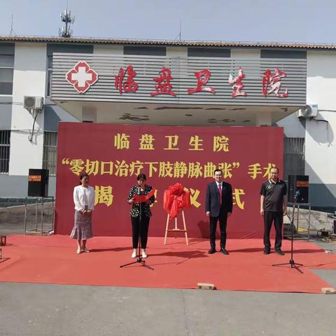 临盘街道办事处卫生院“零切口治疗静脉曲张手术”揭牌仪式