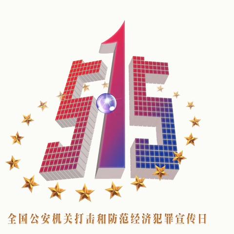 阜新银行盘锦分行5.15全国打击和防范经济犯罪宣传