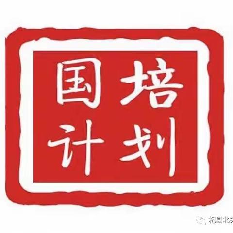 国培研修正当时，不负韶华共成长      国培计划（2022）——陕西省县级骨干培训团队深度研修项目