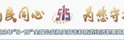 万象支行开展5·15全国打击和防范经济犯罪活动