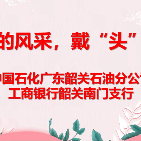 🌸工行南门支行母亲节走进企业：母亲的风采，戴“头”靓起，草帽涂鸦DIY活动🌸