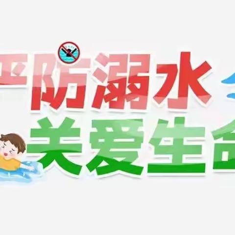 广州市番禺区东环街蔡二幼儿园《防溺水童谣》合集