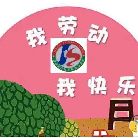 双台子区建设小学开展“我是家务劳动小能手”技能竞赛