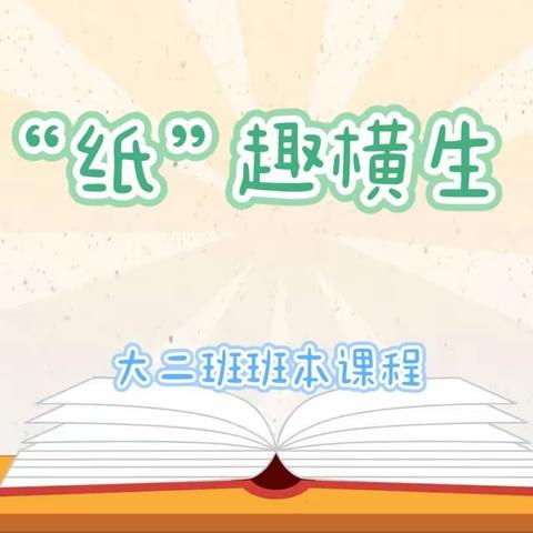 【高新教育】西安高新区第三十幼儿园大二班班本课程“纸”趣横生