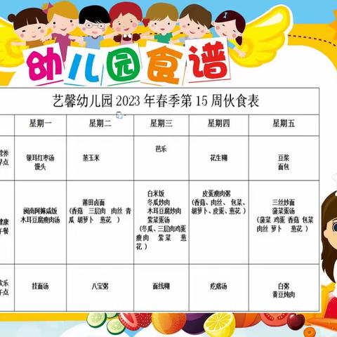 【锦瑞恒恩艺馨幼儿园】每周食谱（5.15-19）