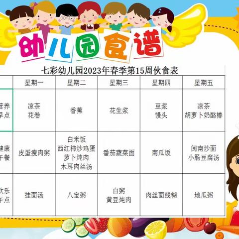 【锦瑞恒恩七彩幼儿园】每周食谱（5.15-5 .19)