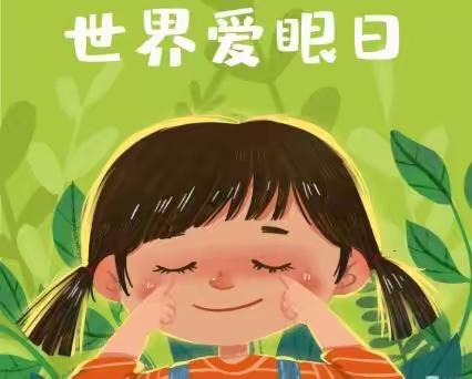 爱护眼睛，守护“视”界——6月6日全国爱眼日