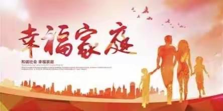 倡新时代婚育文化 助家庭和谐幸福