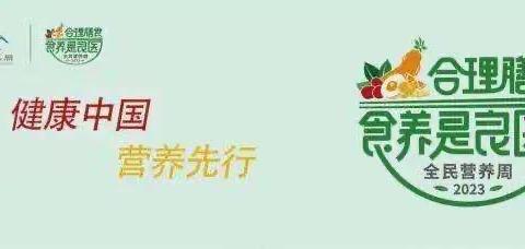全民营养周暨“5·20”中国学生营养日——英南街道解放西社区