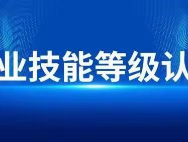 阿克苏地区沙雅中等职业技术学校2020级毕业生职业技能等级认定