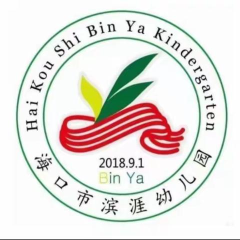 海口市滨涯幼儿园教育集团金盘二分园——赴海南大学附属幼儿园“省示范评估经验展示活动”研训与观摩