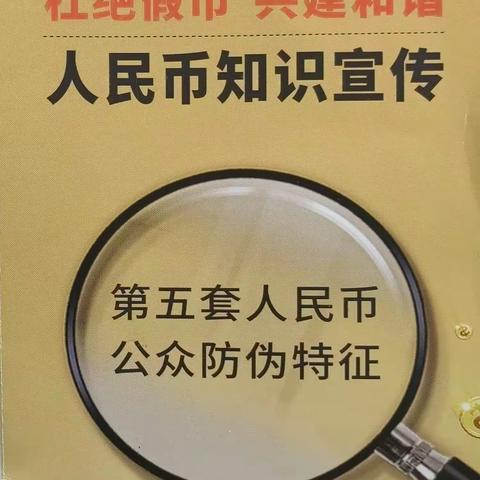 振兴支行5.15反假货币宣传