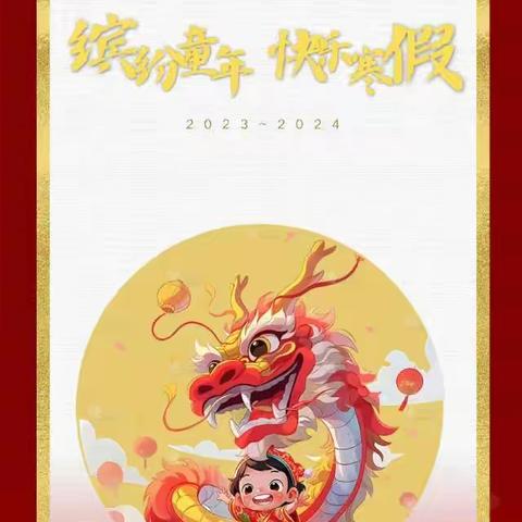 “缤纷童年   快乐寒假”   ——2023级8班二组寒假作业展示