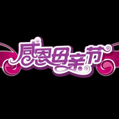 母爱似水滋养成长  孝亲敬长美德永传——汉中市一厂学校“母亲节”主题活动精彩集锦