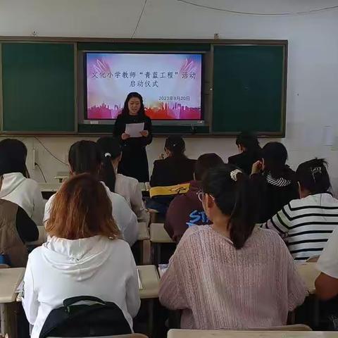 师徒结对育桃李  不负韶华践初心  ----文化小学教师“青蓝工程”活动启动仪