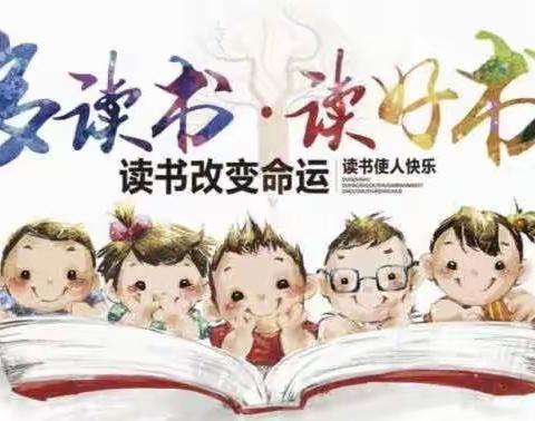 阅读促“双减” ，书香溢校园——南营头小学读书活动