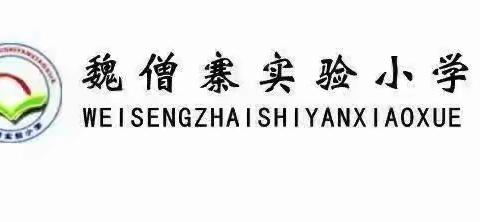 关爱学生幸福成长--馆陶县魏僧寨实验小学《珍惜时间勤奋学习》主题活动