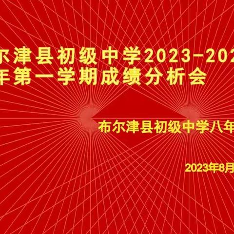 质量分析明方向，提质增效促“双减”布尔津县初级中学八年级部成绩分析会。