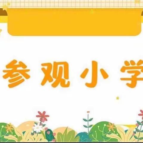 东兴市江平镇中心幼儿园———幼小衔接之走进小学