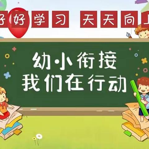 花开有时，衔接有度—东二中心幼儿园幼小衔接家长培训专题活动