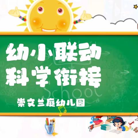 幼小联动 科学衔接