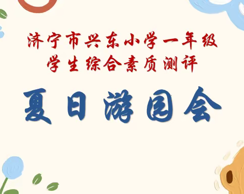 游园趣闯关 快乐非纸笔——济宁市兴东小学一年级游园闯关活动