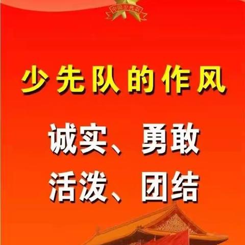 学习二十大 争做好队员——关于“分批入队”致一年级家长和孩子们的一封信