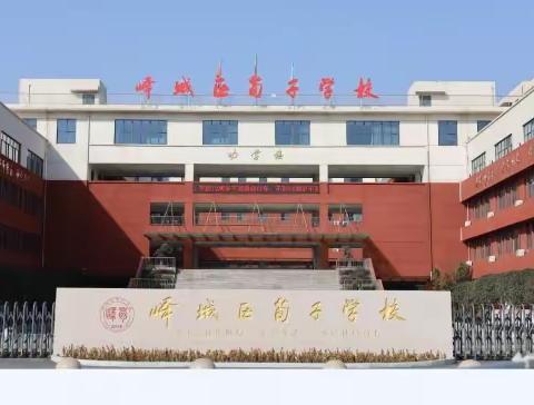 峄城区荀子学校元旦假期安全致家长的一封信