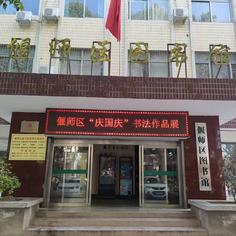 偃师区”庆国庆”书法作品展