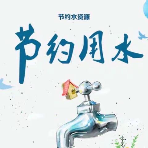 小班节约用水倡导书