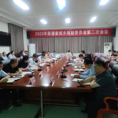 新密市规委会召开2023年第2次会议