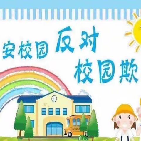 预防校园欺凌 共建平安校园                           ———利通区第八小学预防校园欺凌和暴力行为专项活动