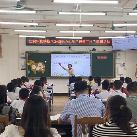 2024年秋季期木乐镇中心小学“送教下村”教研活动--岭村中心小学