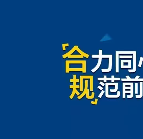 凝聚共识，合规致胜，兴业银行太原分行召开2023年“兴航程”合规经理宣贯会