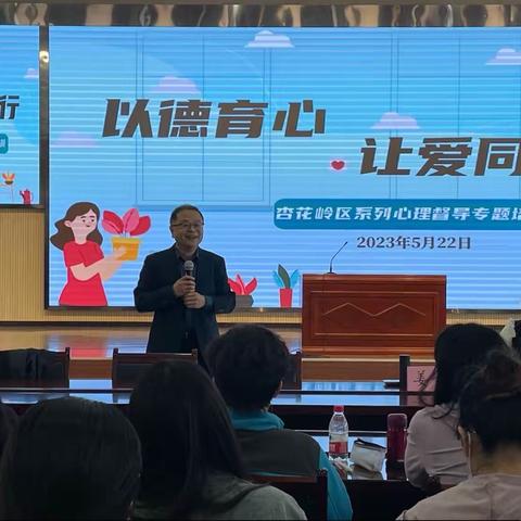 以德育心 让爱同行——杏花岭区教育局系列心理督导专题培训