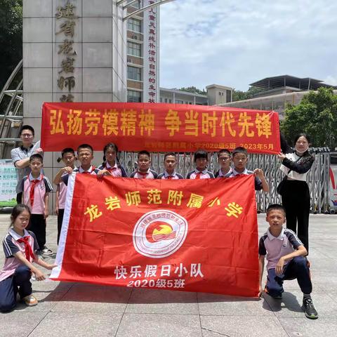 弘扬劳模精神 争当时代先锋——龙岩师范附属小学2020级5班 快乐假日小队与童心假期小队2023年5