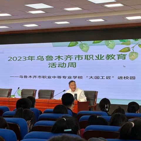 2023年乌鲁木齐市职业教育活动周——乌鲁木齐市职业中等专业学校“大国工匠”进校园活动