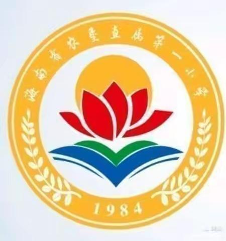 奋进正当时    砥砺再扬帆——海南省农垦直属第一小学2022—2023学年第二学期期中表彰活动