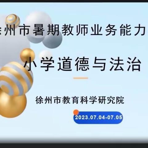 聚焦核心素养，探究道法课堂——徐州市经开区道德与法治教师参加暑期业务能力线上培训纪实