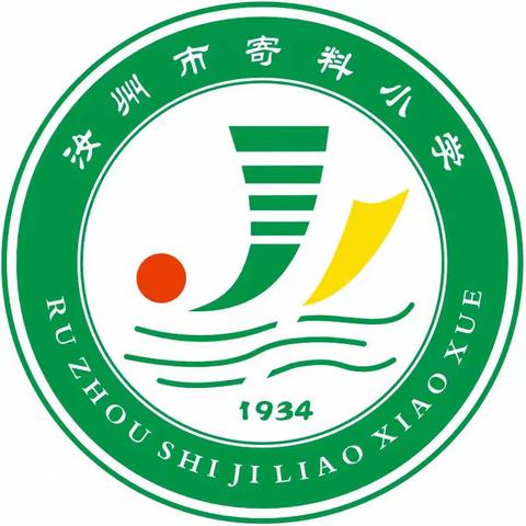 汝州市寄料镇寄料小学2024年秋义务教育招生公告