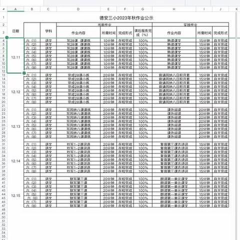 六年级语文12.11——12.15德安三小2023年秋作业公示表